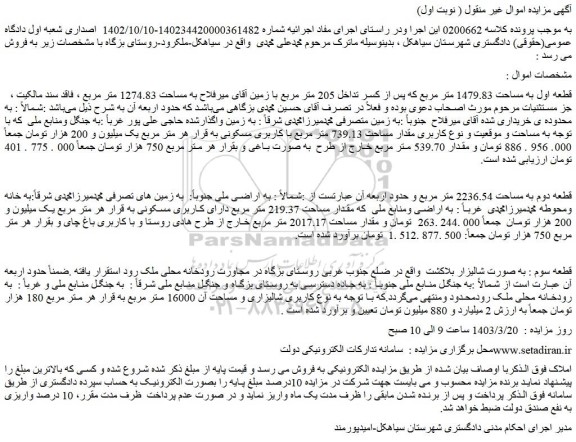 مزایده فروش قطعه اول به مساحت 1479.83 متر مربع