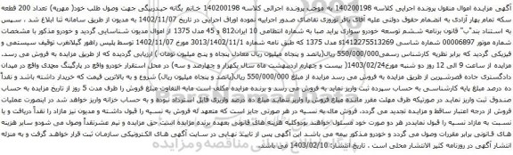 آگهی مزایده خودرو سواری پراید صبا