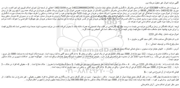 مزایده فروش ملک  112 سهم مشاع از 5000 سهم پلاک 1233 فرعی از یک اصلی 