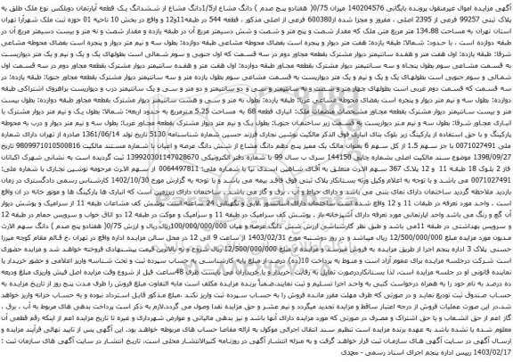 آگهی مزایده  دانگ مشاع از1/5دانگ مشاع از ششدانگ یک قطعه آپارتمان دوبلکس نوع ملک طلق به پلاک ثبتی 99257 فرعی از 2395 اصلی