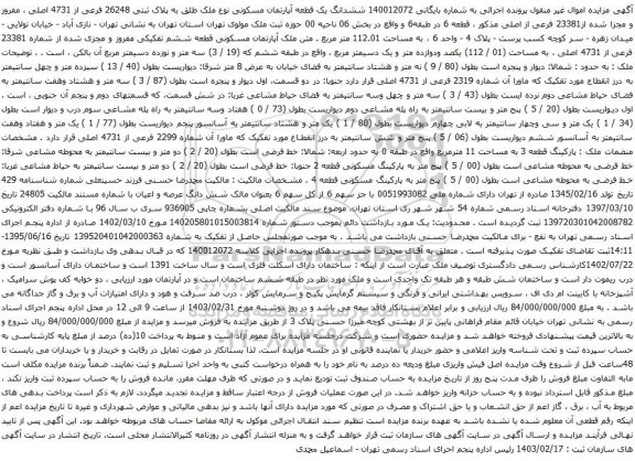 آگهی مزایده ششدانگ یک قطعه آپارتمان مسکونی نوع ملک طلق به پلاک ثبتی 26248 فرعی از 4731 اصلی ، مفروز و مجزا شده از23381 فرعی از اصلی