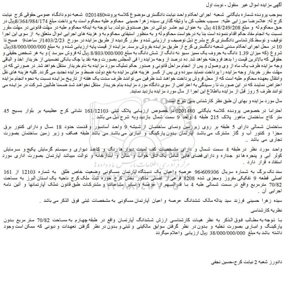 مزایده فروش عرصه  واعیان  یک  دستگاه اپارتمان  مسکونی  وضعیت  خاص  طلق    به  شماره  12103  از  161  اصلی  قطعه  9  تفکیکی مفروز  ومجزی  شده  8208  فرعی از  اصلی 