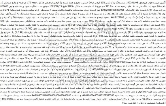 آگهی مزایده ششدانگ پلاک ثبتی 152 فرعی از 26 اصلی ، مفروز و مجزا شده از0 فرعی از اصلی