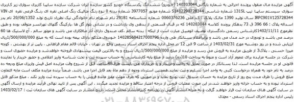 آگهی مزایده سواری سیستم سایپا تیپ 131SL