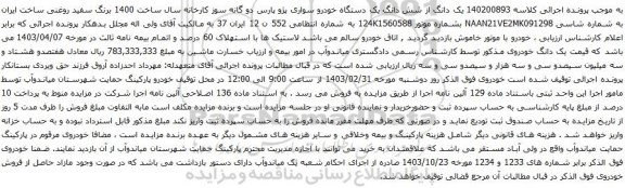 آگهی مزایده سواری سیستم سایپا تیپ 131SL 