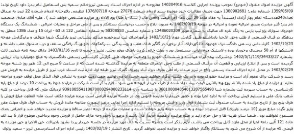 آگهی مزایده ششدانگ یک دستگاه خودروی سواری پژو تیپ پارس