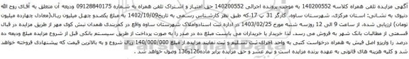 آگهی مزایده حق امتیاز و اشتراک تلفن همراه
