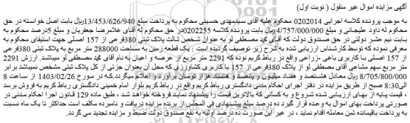 مزایده فروش یک قطعه زمین به مساحت 288000 متر مربع به پلاک ثبتی 380فرعی از 157 اصلی با کاربری باغی -زراعی