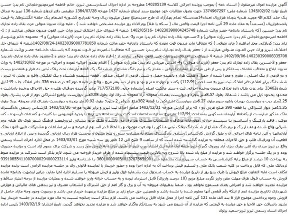 آگهی مزایده  مقدار یک و نیم دانگ مشاع از ششدانگ یک قطعه آپارتمان تحت پلاک ثبتی ده هزار و هفتصدو بیست و دو فرعی از یک اصلی