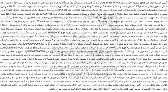 آگهی مزایده مقدار 3 دانگ مشاع از ششدانگ یک دستگاه آپارتمان نوع ملک طلق با کاربری به پلاک ثبتی 1638 فرعی از 25 اصلی