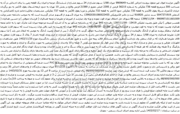 آگهی مزایده ششدانگ یک قطعه زمین به مساحت (217/20) دویست وهفده متروبیست دسیمترمربع قطعه هفتم تفکیکی