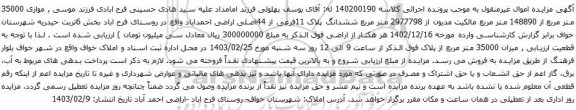 آگهی مزایده ششدانگ پلاک 11فرعی از 44اصلی اراضی