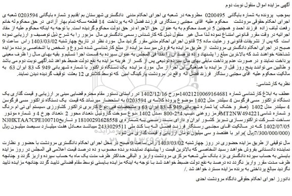 مزایده فروش یک دستگاه تراکتور مسی فرگوسن 4 سیلندر مدل 1402 