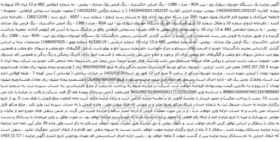 آگهی مزایده یک دستگاه خودروی سواری پژو - تیپ ROA - مدل : 1386 