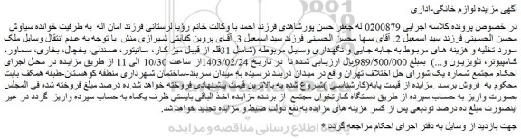 مزایده فروش 31قلم از قبیل میز کار، مانیتور، صندلی، یخچال، بخاری، سماور، کامپیوتر، تلویزیون و...