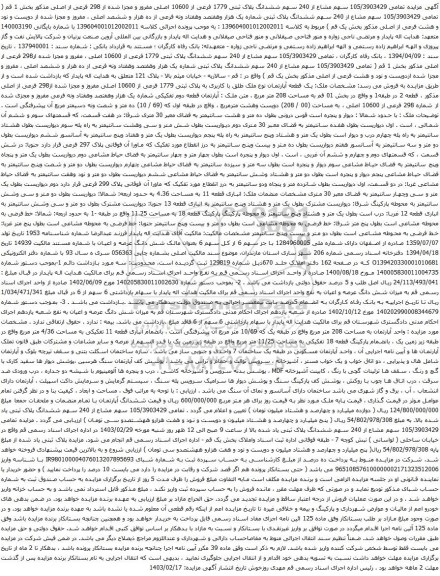 آگهی مزایده سهم مشاع از 240 سهم ششدانگ پلاک ثبتی 1779 فرعی از 10600 اصلی مفروز و مجزا شده از 298 فرعی از اصلی