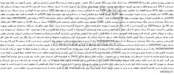 آگهی مزایده سه دانگ پلاک ثبتی 403 فرعی از 26 اصلی ، مفروز و مجزا شده از 63 فرعی از اصلی