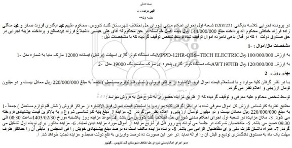 مزایده فروش یک دستگاه کولر گازی اسپیلت (پرتابل) ایستاده 12000 مارک مدیا 