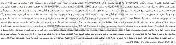 آگهی مزایده یک دستگاه خودرو سواری پژو تیپ 405 جی ال ایکس مدل 1381