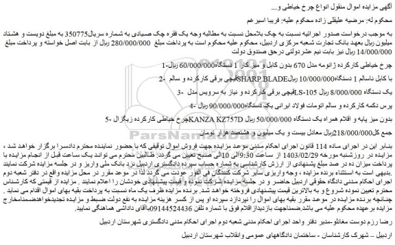 مزایده فروش چرخ خیاطی کارکرده ژانومه مدل 670 بدون کابل و میز کار 1 دستگاه و....