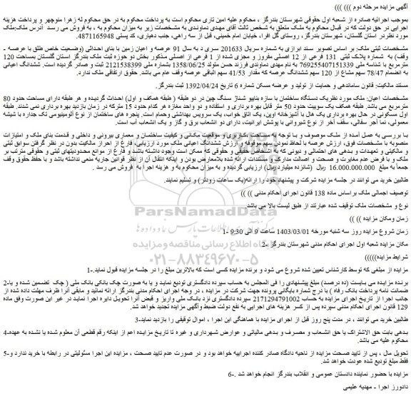 مزایده فروش عرصه و اعیان زمین با بنای احداثی (وضعیت خاص طلق با عرصه وقف) به شماره پلاک ثبتی 131 فرعی از 12 اصلی مفروز و مجزی شده از 1 فرعی از اصلی