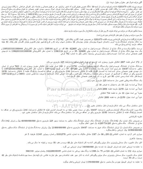 مزایده فروش یک سند دو دانگ مشاع از ششدانگ عرصه واعیان ملک و...