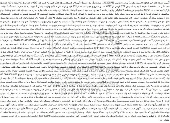 آگهی مزایده ششدانگ یک دستگاه آپارتمان مسکونی نوع ملک طلق به مساحت 102/7 متر مربع