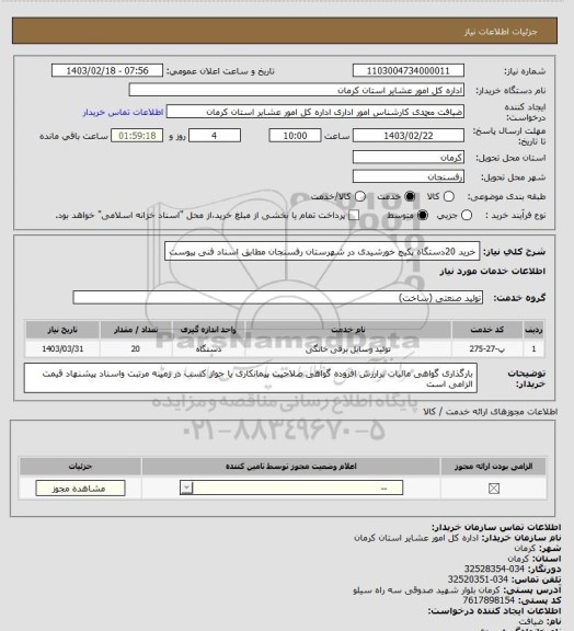 استعلام خرید 20دستگاه پکیج خورشیدی در شهرستان رفسنجان مطابق اسناد فنی پیوست