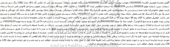 آگهی مزایده یکدستگاه اتومبیل سواری سیستم پژو جی ال ایکس آی