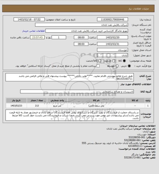استعلام طبق شرح تقاضا پیوستی اقدام نمایید.
****تولید داخلی*****
پیوست پیشنهاد فنی و مالی الزامی می باشد
06153183711