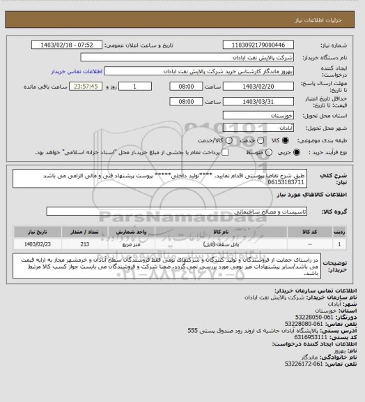 استعلام طبق شرح تقاضا پیوستی اقدام نمایید.
****تولید داخلی*****
پیوست پیشنهاد فنی و مالی الزامی می باشد
06153183711