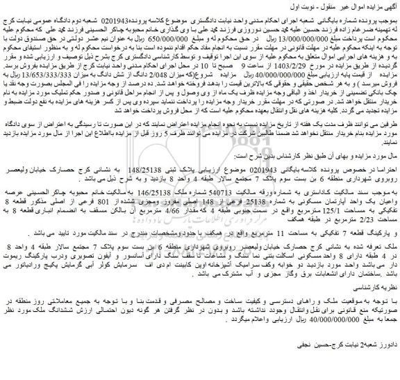 مزایده فروش عرصه واعیان یک واحد آپارتمان مسکونی به شماره 25138 فرعی از 148 اصلی مفروز ومجزی ششده از 801 فرعی از اصلی