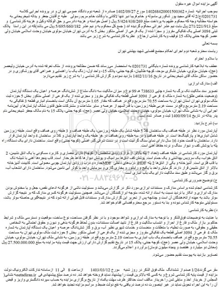 مزایده فروش سه دانگ مشاع از شش دانگ عرصه و اعیان یک دستگاه آپارتمان (وضعیت خاص طلق) به شماره ملک 4 فرعی از 3094 اصلی