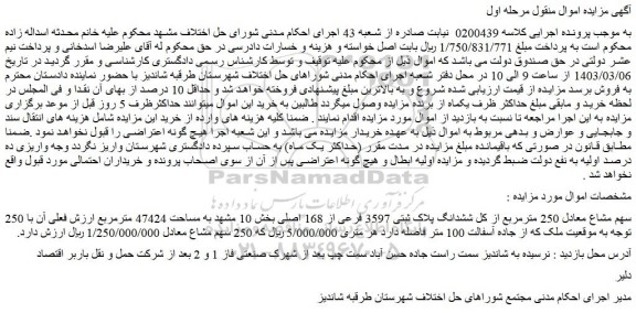 مزایده فروش 250 سهم مشاع معادل 250 مترمربع از کل ششدانگ پلاک ثبتی 3597 فرعی از 168 اصلی