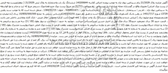 آگهی مزایده ششدانگ یک باب واحدتجاری به پلاک ثبتی 21/2029 ( دوهزاروبیست ونه فرعی از بیست ویک اصلی)