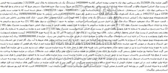 آگهی مزایده ششدانگ یک باب واحدتجاری به پلاک ثبتی 21/2029