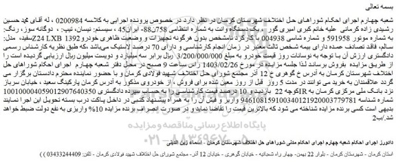 مزایده فروش یک دستگاه وانت