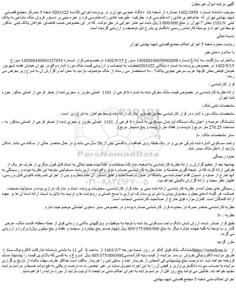 مزایده فروش ملک مشاعی به پلاک ثبتی 1101/9