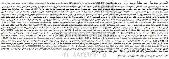 مزایده فروش  39/9703 شعیراز شش دانگ(96 شعیر) پلاک  ثبتی 441 فرعی  از 2744  اصلی   