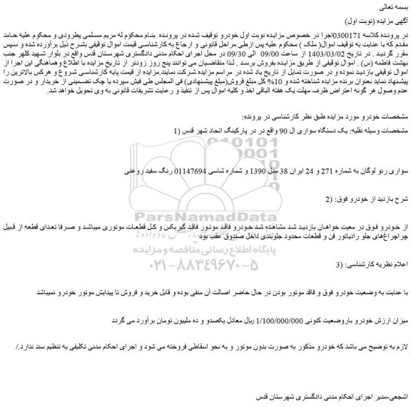 مزایده فروش یک دستگاه سواری ال 90