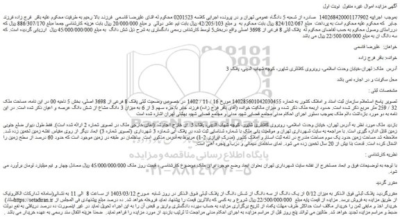 مزایده فروش میزان 0/12 از یک دانگ از سه دانگ از شش دانگ از پلاک ثبتی