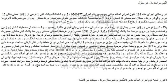 مزایده فروش ششدانگ پلاک ثبتی 1 فرعی از 1681 اصلی