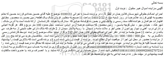 مزایده فروش ملک یک قطعه زمین بصورت محصور