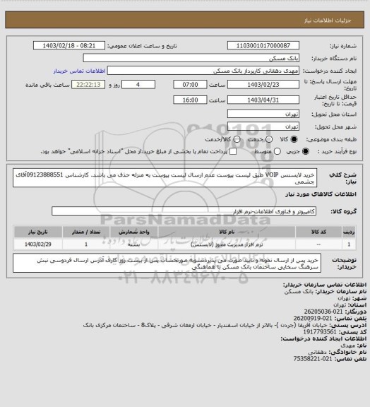 استعلام خرید لایسنس VOIP طبق لیست پیوست عدم ارسال لیست پیوست به منزله حذف می باشد. کارشناس  09123888551آقای چشمی