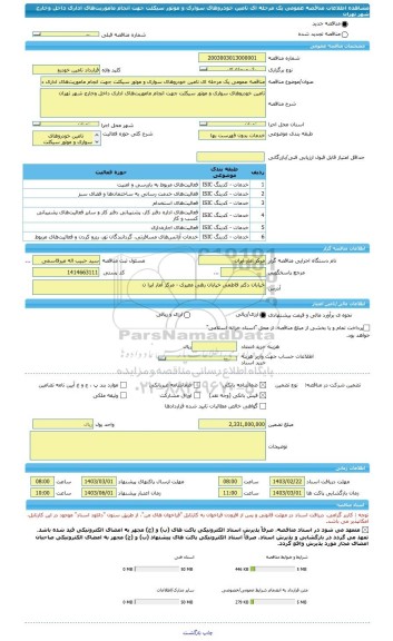 مناقصه، مناقصه عمومی یک مرحله ای تامین خودروهای سواری و موتور سیکلت جهت انجام ماموریتهای اداری داخل وخارج شهر تهران