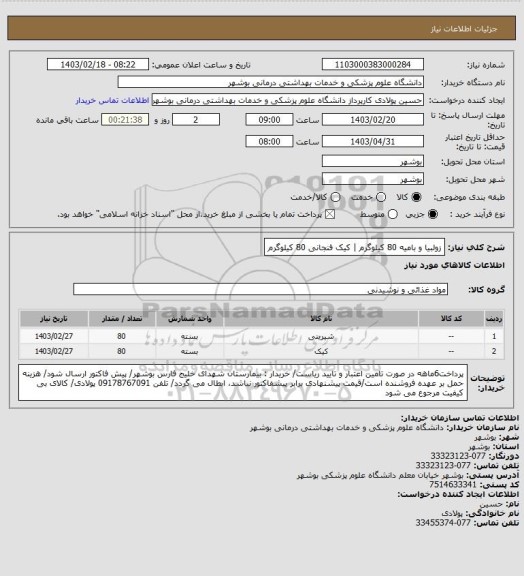 استعلام زولبیا و بامیه 80 کیلوگرم | کیک فنجانی 80 کیلوگرم