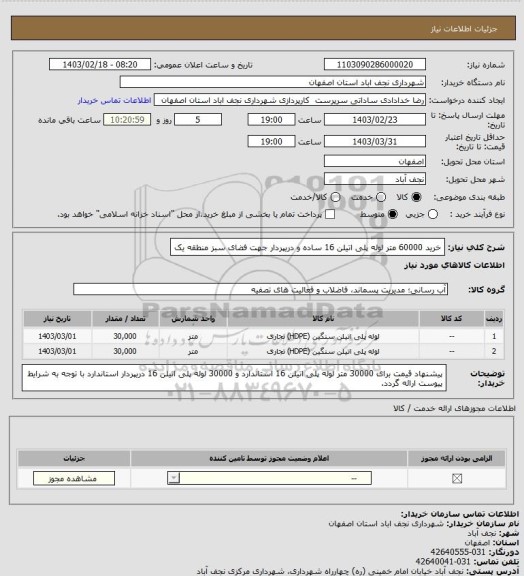 استعلام خرید 60000 متر لوله پلی اتیلن 16 ساده و دریپردار جهت فضای سبز منطقه یک