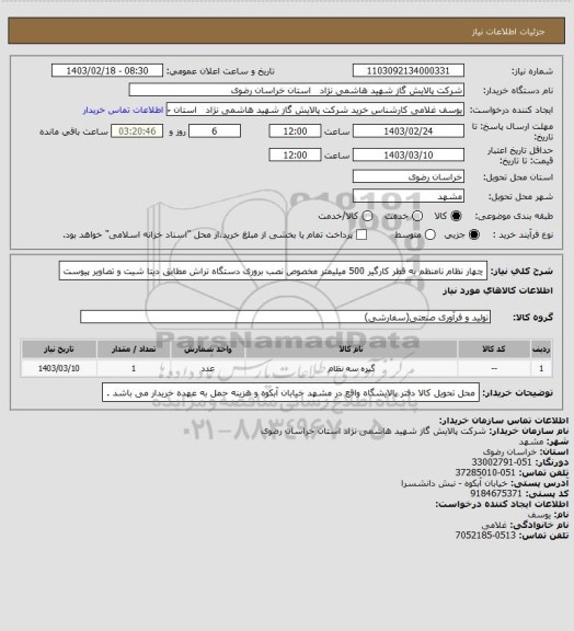 استعلام چهار نظام نامنظم به قطر کارگیر 500 میلیمتر مخصوص نصب بروری دستگاه تراش مطابق دیتا شیت و تصاویر پیوست