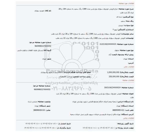 فروش خودروی سواری پژو پارس مدل 1389 رنگ سفید به شماره 184 ج 28 ایران 22 بابت طلب