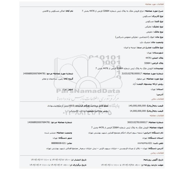 فروش ملک به پلاک ثبتی شماره 32664 فرعی از 4476 بخش 7